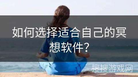 如何选择适合自己的冥想软件？
