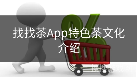 找找茶App特色茶文化介绍