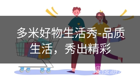 多米好物生活秀-品质生活，秀出精彩