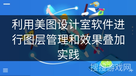 利用美图设计室软件进行图层管理和效果叠加实践