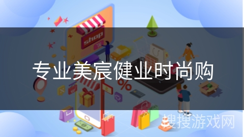 专业美宸健业时尚购
