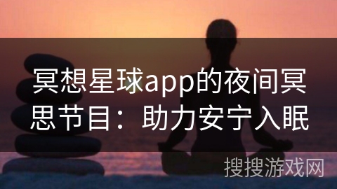 冥想星球app的夜间冥思节目：助力安宁入眠