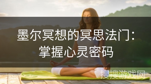 墨尔冥想的冥思法门：掌握心灵密码