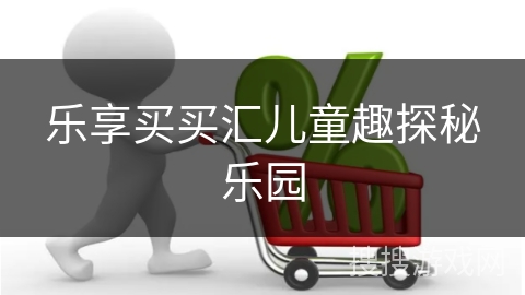 乐享买买汇儿童趣探秘乐园