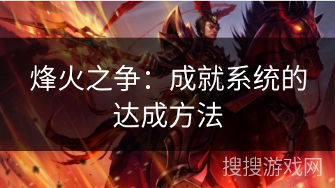 烽火之争：成就系统的达成方法