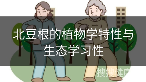 北豆根的植物学特性与生态学习性