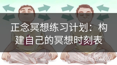 正念冥想练习计划：构建自己的冥想时刻表