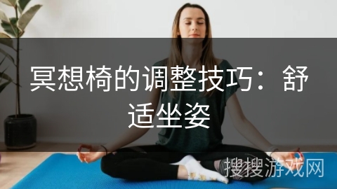 冥想椅的调整技巧：舒适坐姿