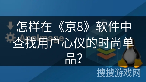 怎样在《京8》软件中查找用户心仪的时尚单品？