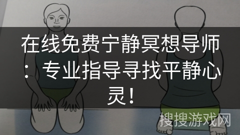 在线免费宁静冥想导师:专业指导寻找平静心灵! 在线免费宁静冥想导师:专业指导寻找平静心灵!