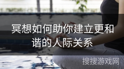 冥想如何助你建立更和谐的人际关系