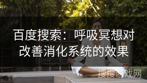 百度搜索：呼吸冥想对改善消化系统的效果