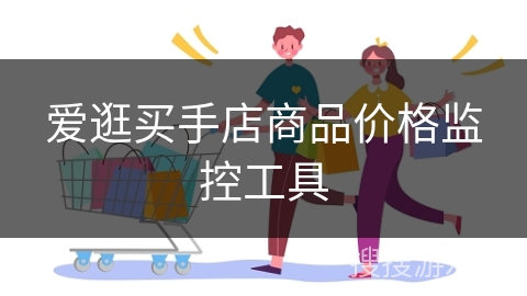 爱逛买手店商品价格监控工具