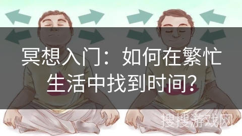 冥想入门：如何在繁忙生活中找到时间？