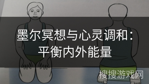 墨尔冥想与心灵调和：平衡内外能量