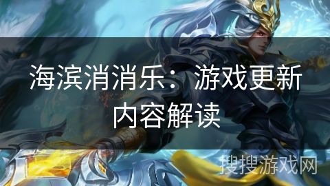 海滨消消乐：游戏更新内容解读
