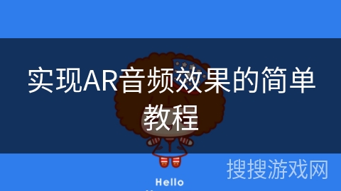 实现AR音频效果的简单教程
