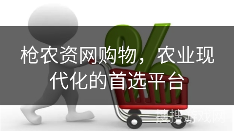 枪农资网购物，农业现代化的首选平台