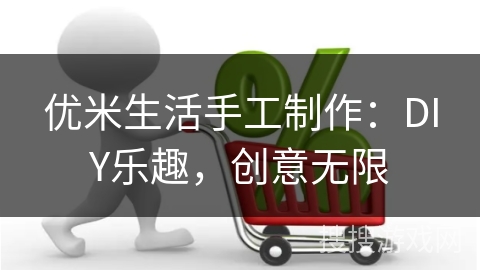 优米生活手工制作：DIY乐趣，创意无限
