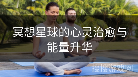 冥想星球的心灵治愈与能量升华 冥想星球的心灵治愈与能量升华