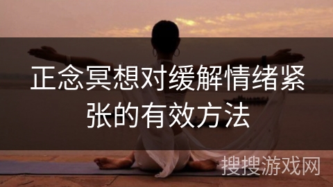 正念冥想对缓解情绪紧张的有效方法