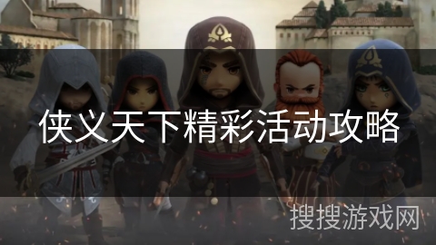 侠义天下精彩活动攻略