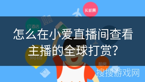 怎么在小爱直播间查看主播的全球打赏？