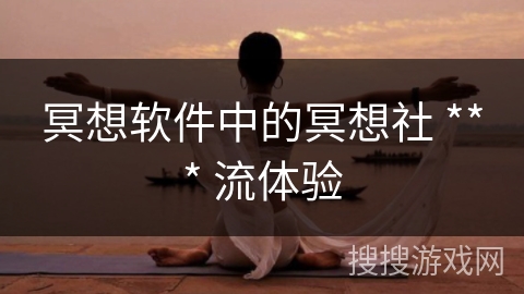 冥想软件中的冥想社 *** 流体验