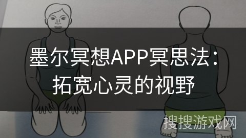墨尔冥想APP冥思法：拓宽心灵的视野