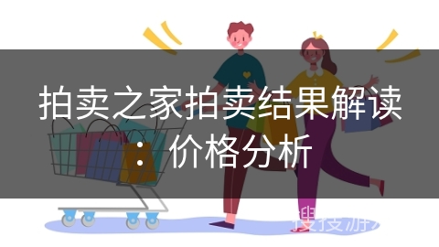 拍卖之家拍卖结果解读：价格分析