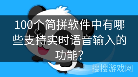 100个简拼软件中有哪些支持实时语音输入的功能？
