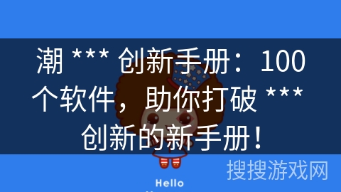 潮 *** 创新手册：100个软件，助你打破 *** 创新的新手册！