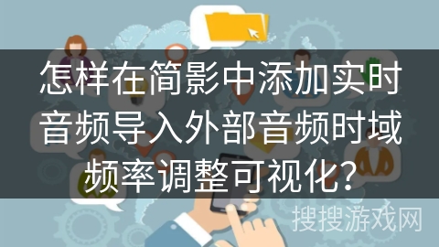 怎样在简影中添加实时音频导入外部音频时域频率调整可视化？