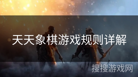 天天象棋游戏规则详解