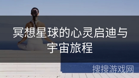 冥想星球的心灵启迪与宇宙旅程