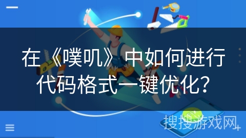 在《噗叽》中如何进行代码格式一键优化？