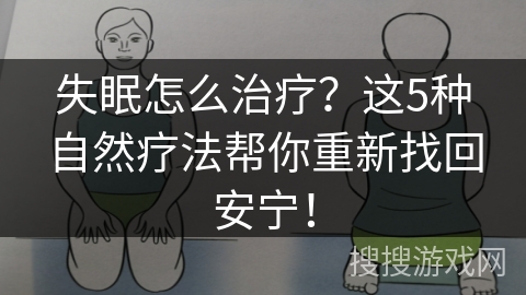 失眠怎么治疗？这5种自然疗法帮你重新找回安宁！