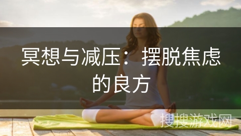 冥想与减压：摆脱焦虑的良方