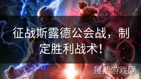 征战斯露德公会战，制定胜利战术！