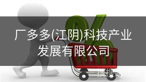 厂多多(江阴)科技产业发展有限公司