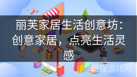 丽芙家居生活创意坊：创意家居，点亮生活灵感