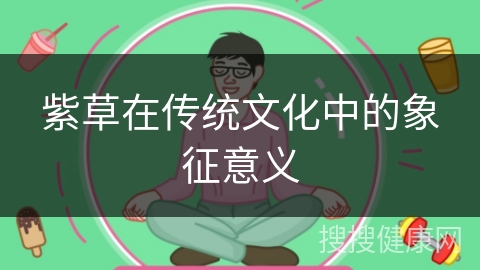 紫草在传统文化中的象征意义