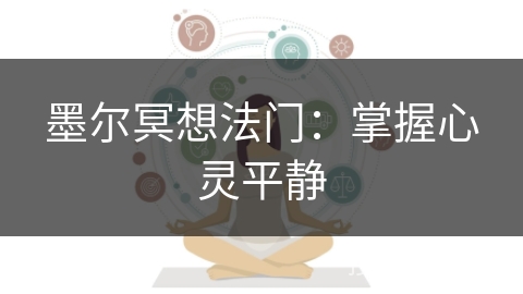 墨尔冥想法门：掌握心灵平静