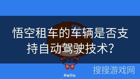 悟空租车的车辆是否支持自动驾驶技术？