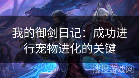 我的御剑日记：成功进行宠物进化的关键