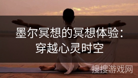 墨尔冥想的冥想体验：穿越心灵时空