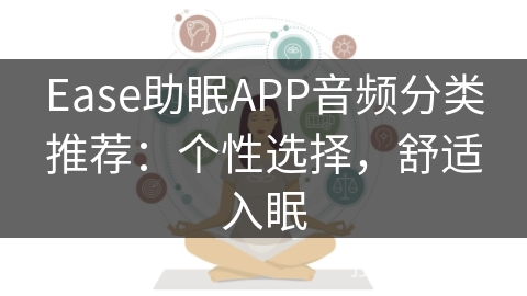 Ease助眠APP音频分类推荐：个性选择，舒适入眠