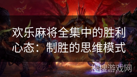 欢乐麻将全集中的胜利心态：制胜的思维模式