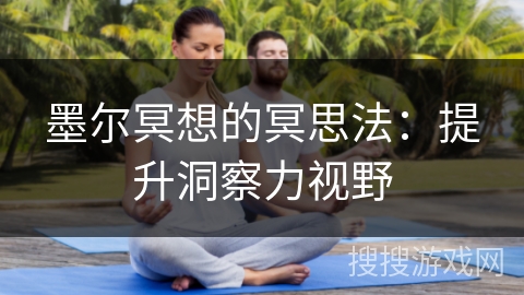 墨尔冥想的冥思法：提升洞察力视野