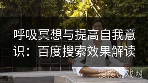 呼吸冥想与提高自我意识：百度搜索效果解读